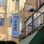 安井屋 - 斜向かいの食事処