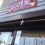 仙臺 自家製麺 こいけ屋 - 