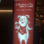 La Boucherie et Vin - 