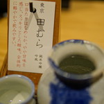 ぬる燗佐藤 - 純米吟醸 田むら