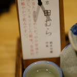 ぬる燗佐藤 - 純米吟醸 田むら