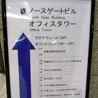 SINC BISTRO - 入口の右側にノースゲートビルの説明板が出ています。 目指すお店は、このビルの２８階の最上階にあるんですよ。 １４階～２７階はオフィス階になっているんですね。