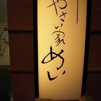 やさい家めい ルミネ横浜店 - 