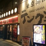 Tengu Sakaba - 神田駅南口