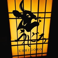 焼肉うしごろ 西麻布本店 - 