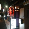 鳥もと 本店