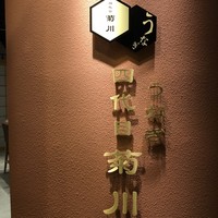 うなぎ 四代目 菊川 グローバルゲート店 - 