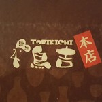 Torikichi - 鳥吉本店ロゴ
