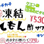 Torikichi - 今では定番凍結レモン酢サワー！
