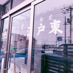 まるみ江戸東 - 