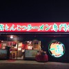 一蘭 太宰府店