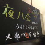 大衆中遊華食堂 八戒 - 夜八会！