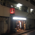 大衆中遊華食堂 八戒 - ここです！