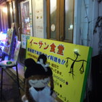 イーサン食堂 - 