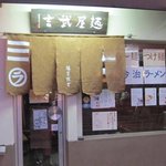 麺屋 武吉 - 冬スタイルの暖簾の色