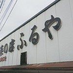 お惣菜の店　ふるや - 看板