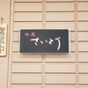 鮨庵さいとう 本店