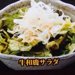Ushiwaka - 牛和鹿サラダ