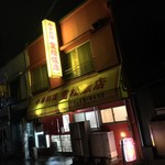 重松飯店 - 重松飯店(愛媛県今治市大正町)外観