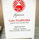 Cafe FUJINUMA - 