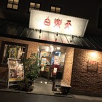 白楽天 - 白楽天 今治本店(愛媛県今治市常盤町)外観