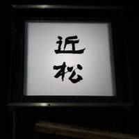 近松 - Cimg0049