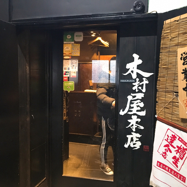 メニューが豊富でリーズナブル By ちいたろこ 閉店 木村屋本店 武蔵小杉 武蔵小杉 居酒屋 食べログ メニューが豊富でリーズナブル By ちいたろこ 閉店 木村屋本店 武蔵小杉 武蔵小杉 居酒屋 食べログ