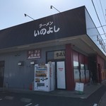 いのよし - 