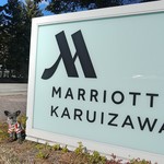 軽井沢マリオットホテル - ホテル入り口