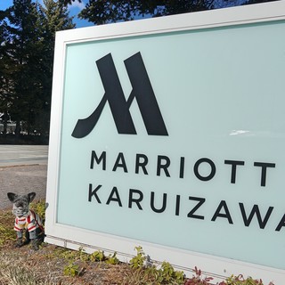 軽井沢マリオットホテル - ホテル入り口