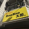 ラーメン BooBoo太郎。