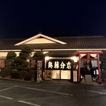 川田奥藤第二分店 - 2019年1月。訪問