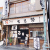 鰻料理専門店 曳馬野 鰻料理専門店 曳馬野