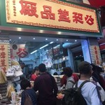 公和荳品廠 - 人気の老舗店