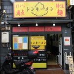 トンキーメン - お店外観