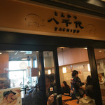 とんかつ八千代 - 外観。