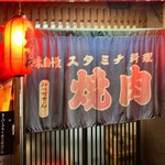 みっちゃん焼肉店 - 