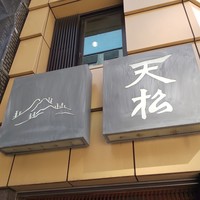 てんぷら天松 日本橋店 - 
