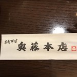 奥藤本店 - 