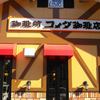 コメダ珈琲店 枚方東インター店