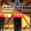 コメダ珈琲店 枚方東インター店