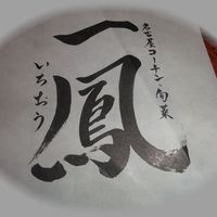 名古屋コーチン・旬菜 一鳳 金山本店 - 