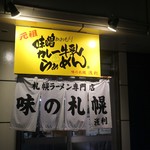 味の札幌 - 夜でも目立つ看板