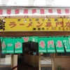 ラーメン専門店 竹の家