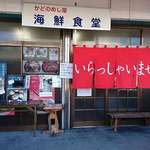 Kadono Meshiya Kaisen Shokudou - かどのめし屋 海鮮食堂 ＠足立市場