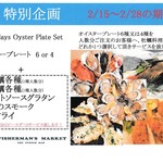 フィッシャーマンズマーケットオイスターバー - 2月の特別企画！牡蠣料理サービスイベント！