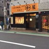 かわ屋 大手門店