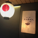 焼肉 冷麺 ユッチャン。 - 