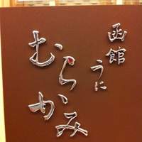 函館うに むらかみ 日本生命札幌ビル店 - 
