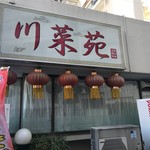川菜苑 - 